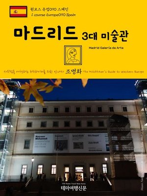 cover image of 원코스 유럽090 스페인 마드리드 3대 미술관 서유럽을 여행하는 히치하이커를 위한 안내서(1 Course Europe090 Spain Madrid Galería de Arte The Hitchhiker's Guide to Western Europe)
